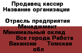 Продавец-кассир › Название организации ­ Southern Fried Chicken › Отрасль предприятия ­ Менеджмент › Минимальный оклад ­ 40 000 - Все города Работа » Вакансии   . Томская обл.